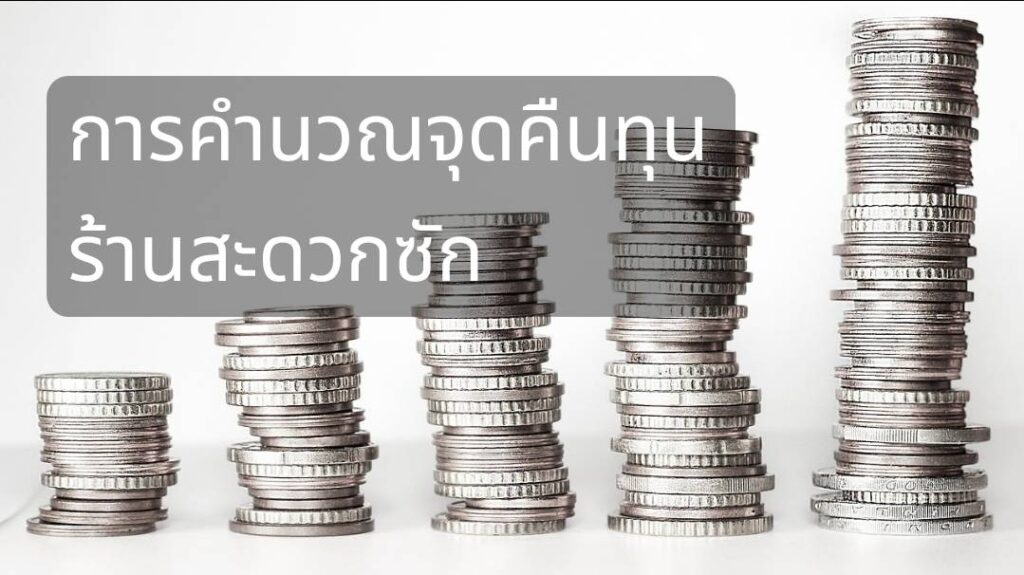 การคำนวณระยะเวลาคืนทุนของร้านสะดวกซัก